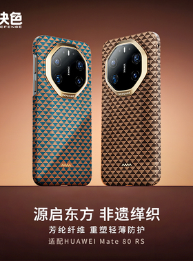 源「支持华为快充」决色适用华为mate80rs手机壳新款芳纶纤维凯夫拉80RS非凡大师超薄全包磁吸70rs轻奢外壳男