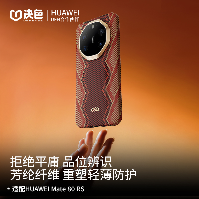 「螣·赤蛇权杖」决色适用华为mate80rs手机壳新款芳纶纤维凯夫拉80rs非凡大师全包超薄磁吸mete70rs保护套