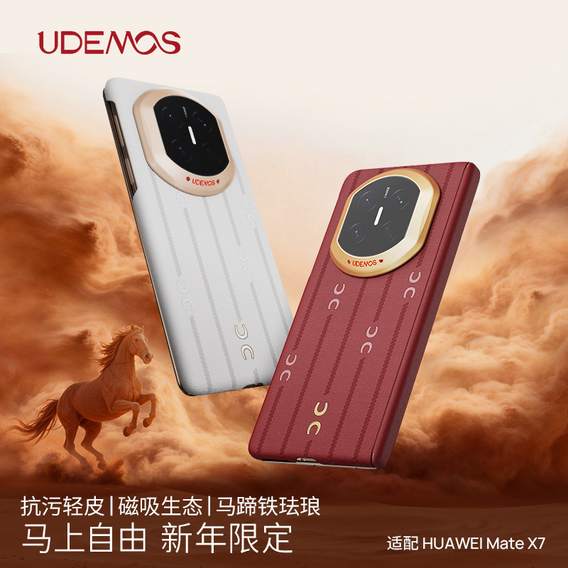 2026马年新款」决色Udemos素皮壳华为matex7手机壳适用x7典藏版中轴铰链全包磁吸红色新品高级时尚女保护壳,3C数码配件,手机保护套/壳,淘宝优惠券,粉丝福利购,淘宝优惠卷