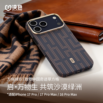 「启·万物生」决色适用苹果17Promax手机壳新款iphone17pro超薄磁吸凯夫拉碳纤维纹保护壳16方格缂织编制壳