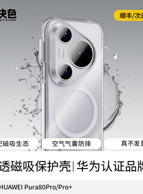 现货空运·决色适用华为Pura80pro手机壳新款p80Pro外壳Pura80Ultra保护壳pure透明磁吸防摔保护高级感女款男