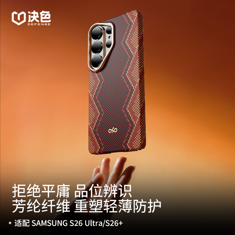 决色现货「螣权杖」适用三星s26ultra手机壳新款芳纶纤维凯夫