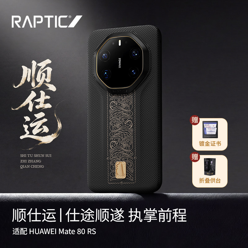 【顺仕运】RAPTIC适用华为mate80rs手机壳新款凯夫拉80RS非凡大师超薄芳纶纤维编织磁吸支架保护壳高级感男女