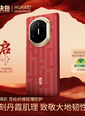 「启·万疆红」决色适用华为x7手机壳新款真皮中轴铰链保护matex7典藏版折叠屏超薄芳纶纤维X6凯夫拉磁吸外壳
