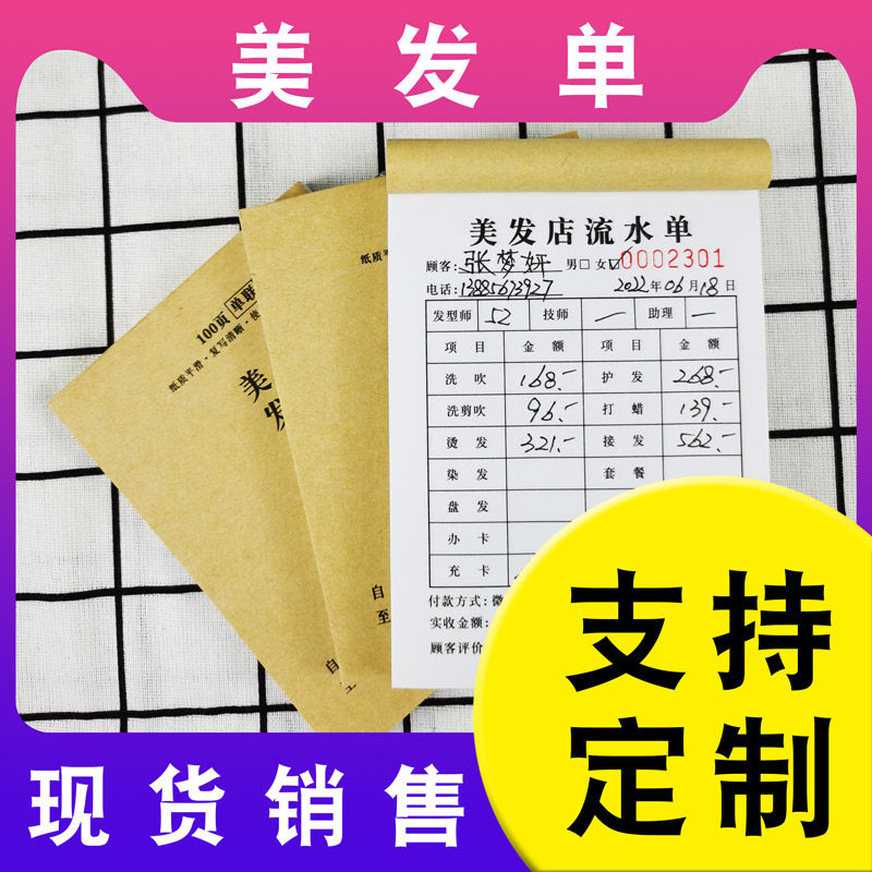 美发流水单-支持定制发廊收银单