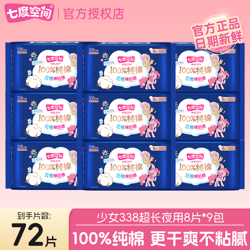 七度空间少女纯棉超薄透气卫生巾
