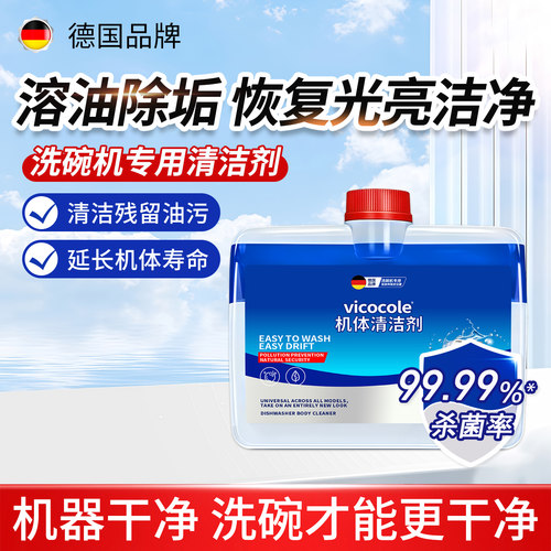 德国洗碗机机体专用清洁剂