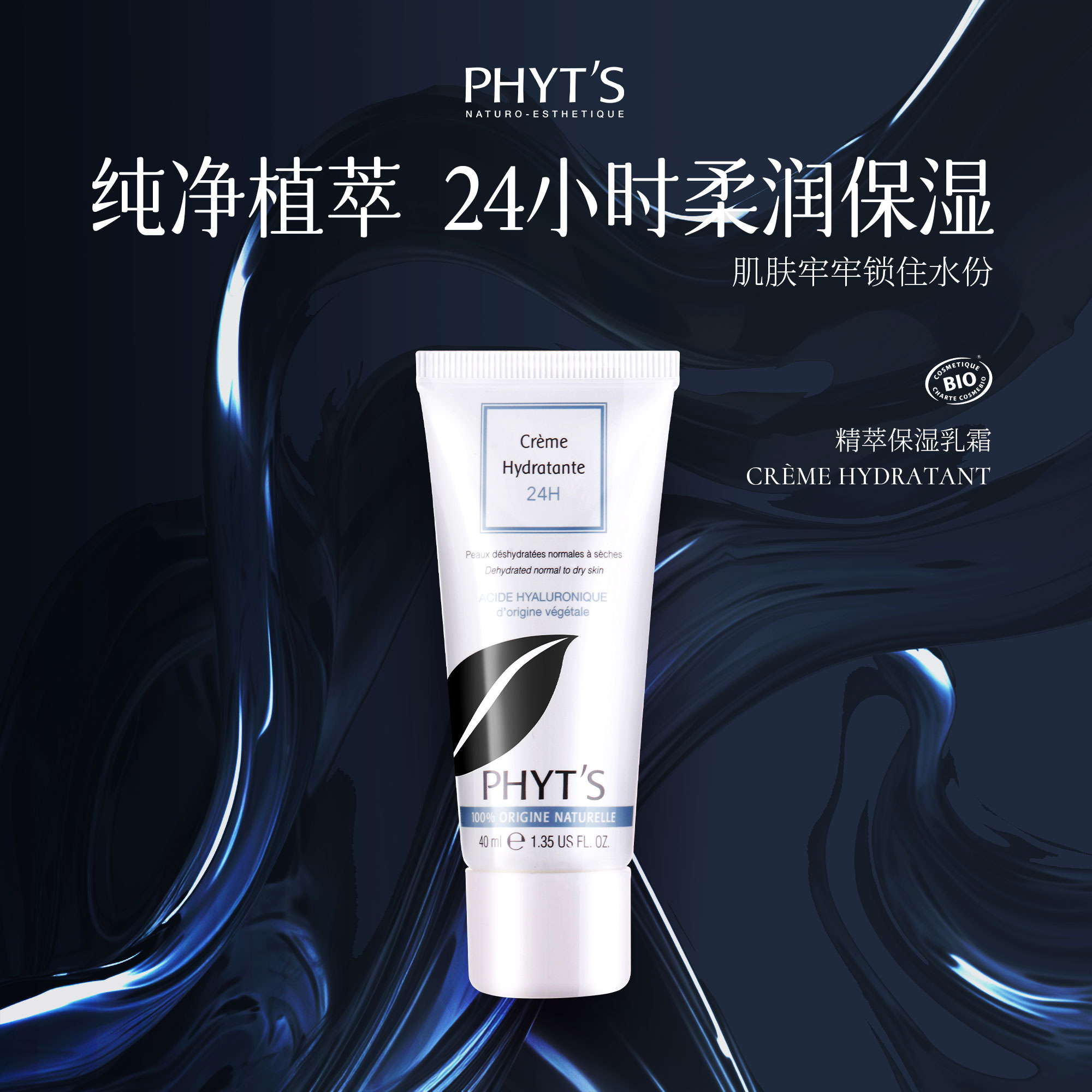 PHYT’S/菲茨精萃保湿乳霜 40ml  333 美容护肤/美体/精油 乳液/面霜 原图主图