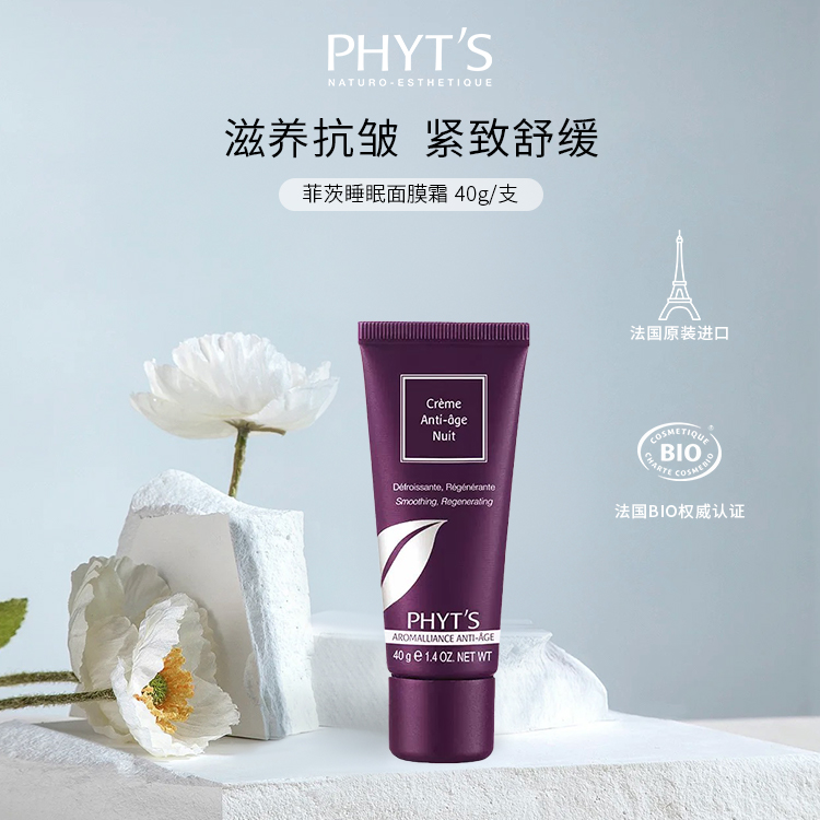 PHYT’S/菲茨睡眠面膜霜