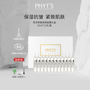 PHYT’S/菲茨青春紧致面膜安瓶礼盒提拉紧致抗皱面膜淡化细纹保湿