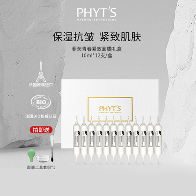 PHYT’S/菲茨青春紧致面膜礼盒