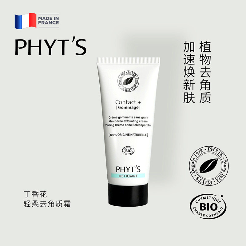 PHYT’S/菲茨丁香花轻柔去角质霜 天然植萃温和清洁净澈毛孔