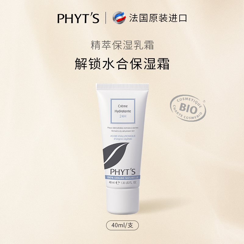PHYT’S/菲茨精萃保湿乳霜