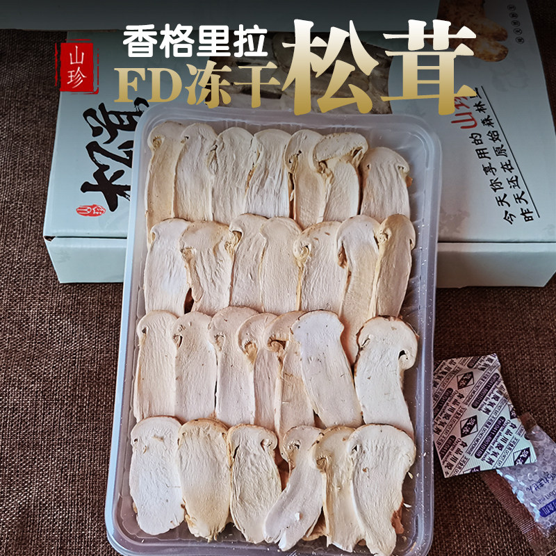 香格里拉正宗冻干原味25克松茸菇