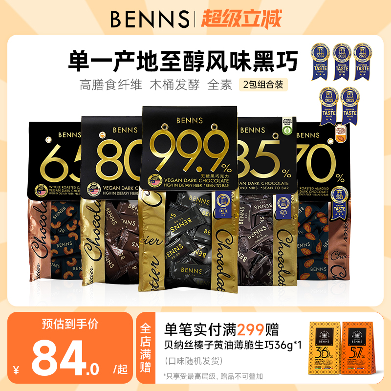 贝纳丝黑巧克力BENNS纯可可脂