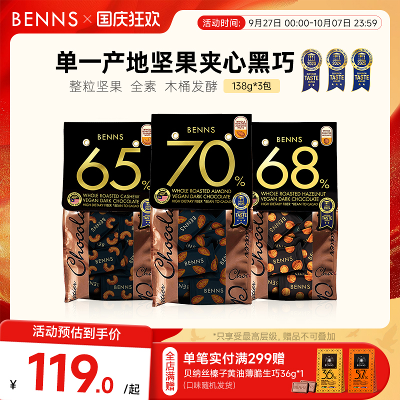 benns果仁巧克力纯可可脂