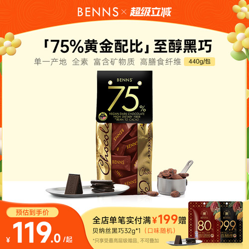 【2026年新品首发】BENNS贝纳丝黑巧克力纯可可脂75%零食黑巧440g