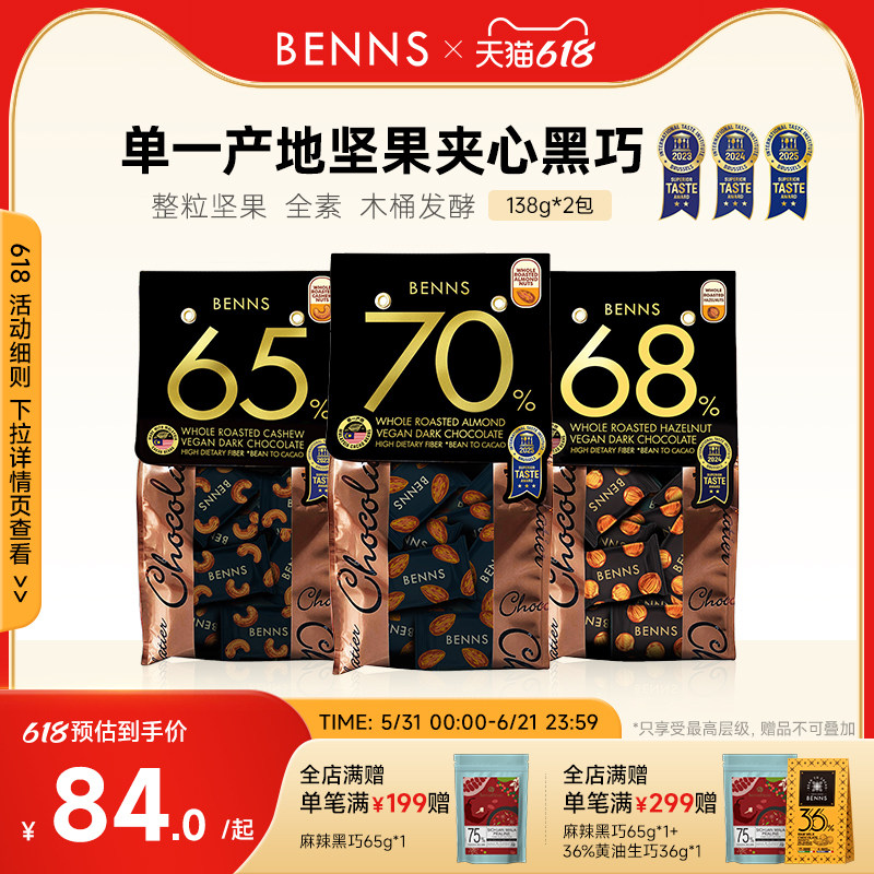 BENNS贝纳丝坚果黑巧克力喜糖夹心纯可可脂原装进口果仁黑巧2包