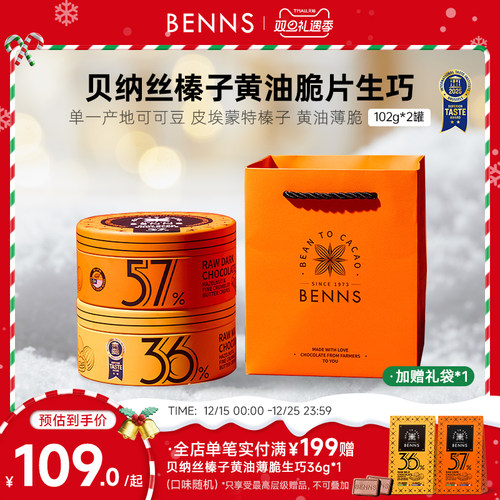 【圣诞礼盒】BENNS贝纳丝纯可可脂榛子黄油脆片生巧克力礼物2罐