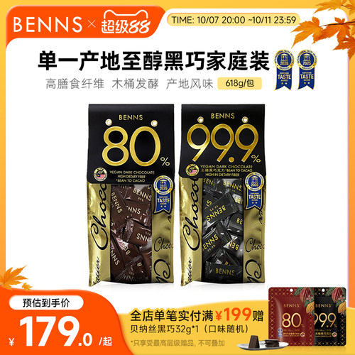 benns无糖黑巧克力囤货装