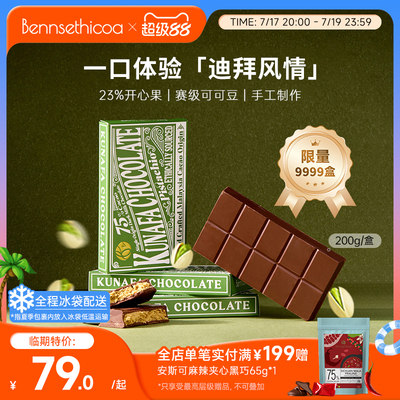 【临期特价】Bennsethicoa安斯可黑巧克力进口迪拜开心果黑巧200g