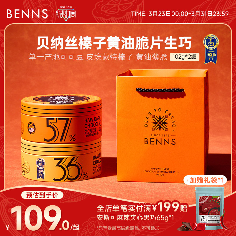 【生巧礼盒】BENNS贝纳丝纯可可脂榛子黄油脆片生巧克力礼物2罐