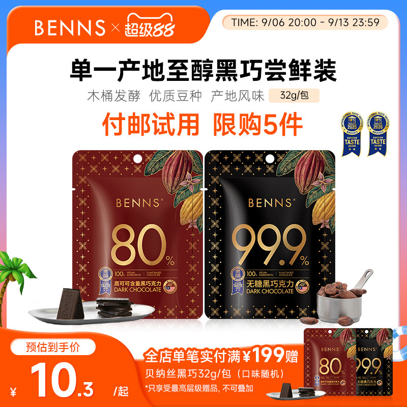 付邮试用限购BENNS黑巧克力无糖图片