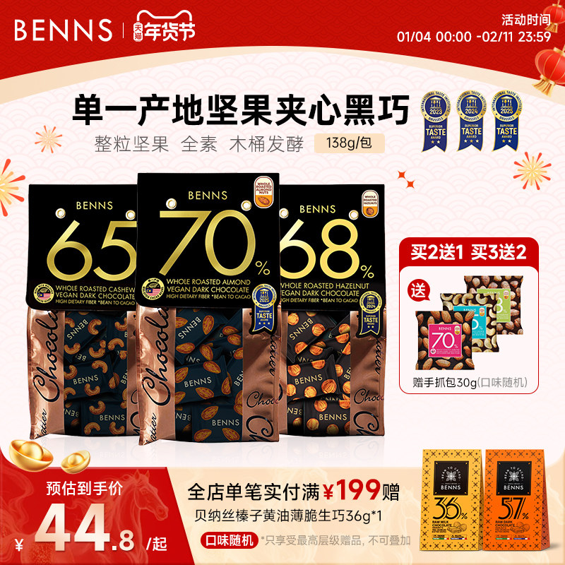 BENNS贝纳丝坚果纯可可脂休闲零食马来西亚进口果仁巧克力138g,零食/坚果/特产,果仁巧克力,淘宝优惠券,粉丝福利购,淘宝优惠卷