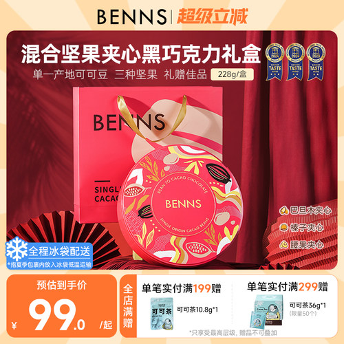【礼盒】BENNS贝纳丝果仁巧克力黑巧纯可可脂坚果伴手礼喜糖零食
