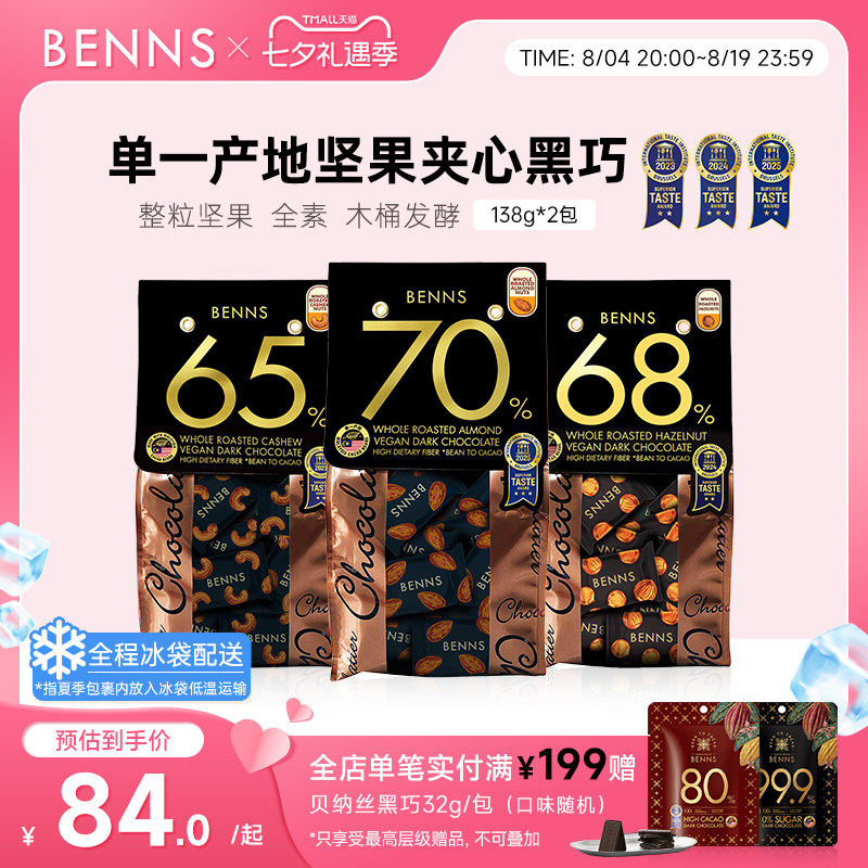 BENNS贝纳丝坚果黑巧克力喜糖夹心纯可可脂原装进口果仁黑巧2包