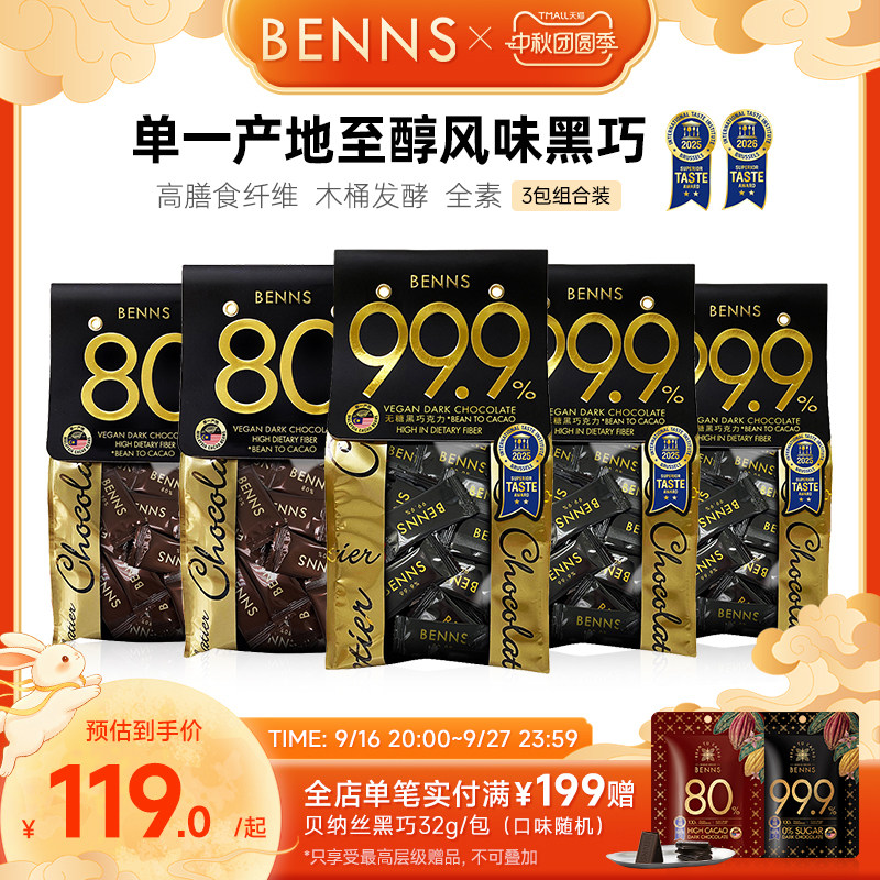 BENNS进口无糖黑巧克力图片