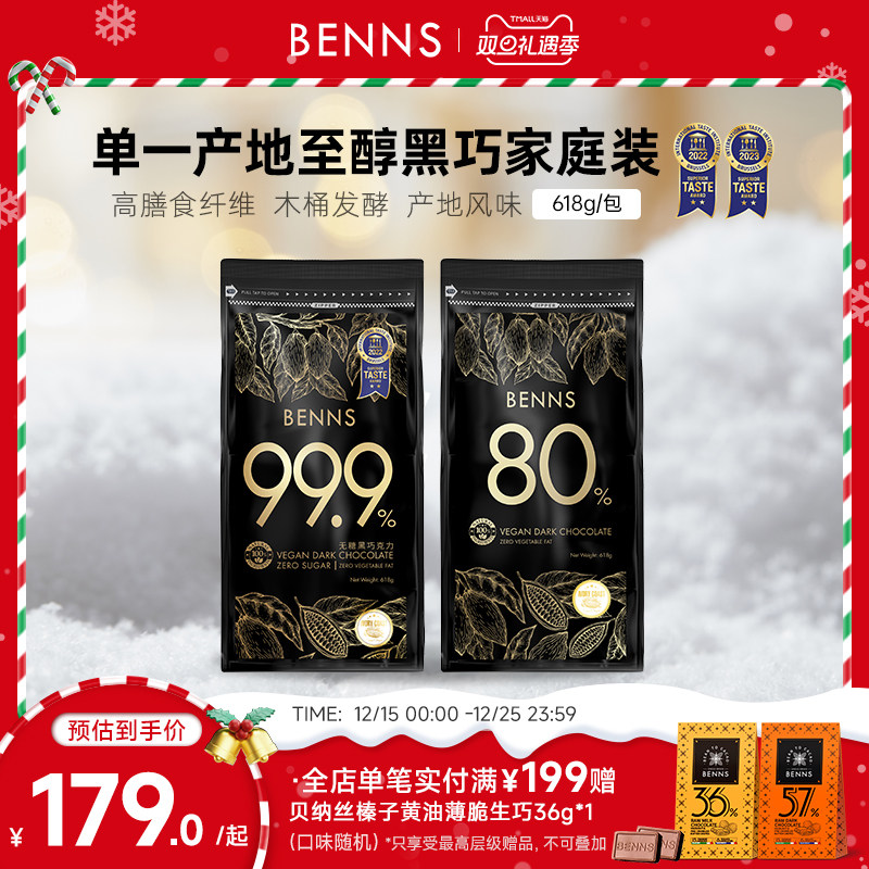 benns无糖黑巧克力囤货装