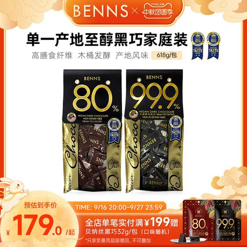 benns无糖黑巧克力囤货装