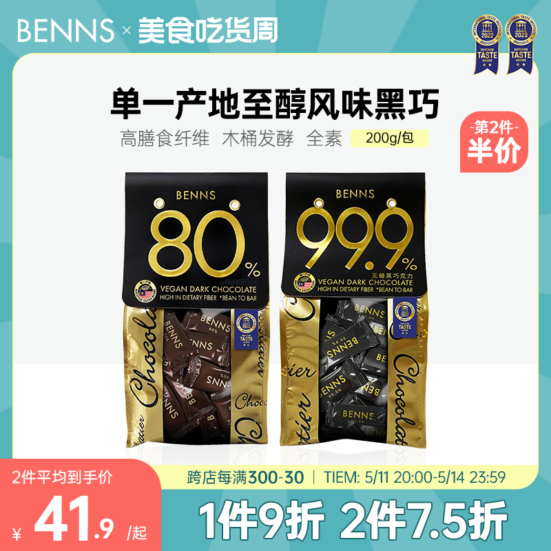 BENNS99.9%无糖黑巧克力烘焙纯可可坚果黑巧克力解馋休闲零食200