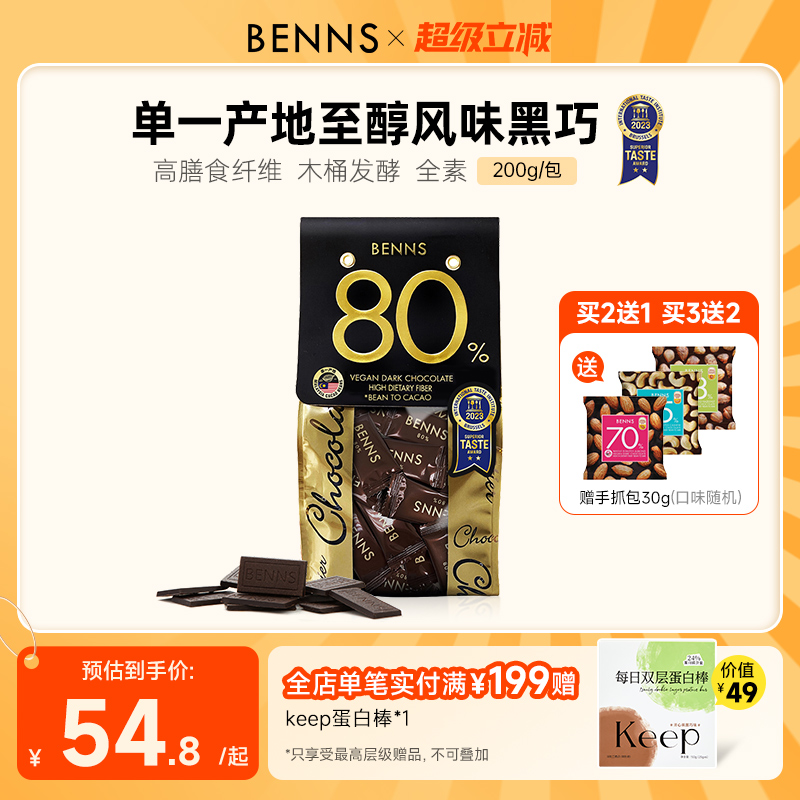 贝纳丝黑巧克力BENNS纯可可脂