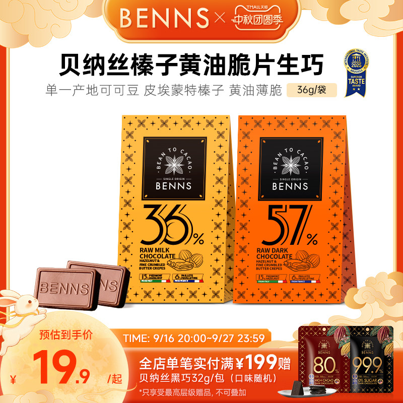 【新品】BENNS贝纳丝黑巧纯可可脂生巧克力喜糖伴手婚礼礼物36g图片