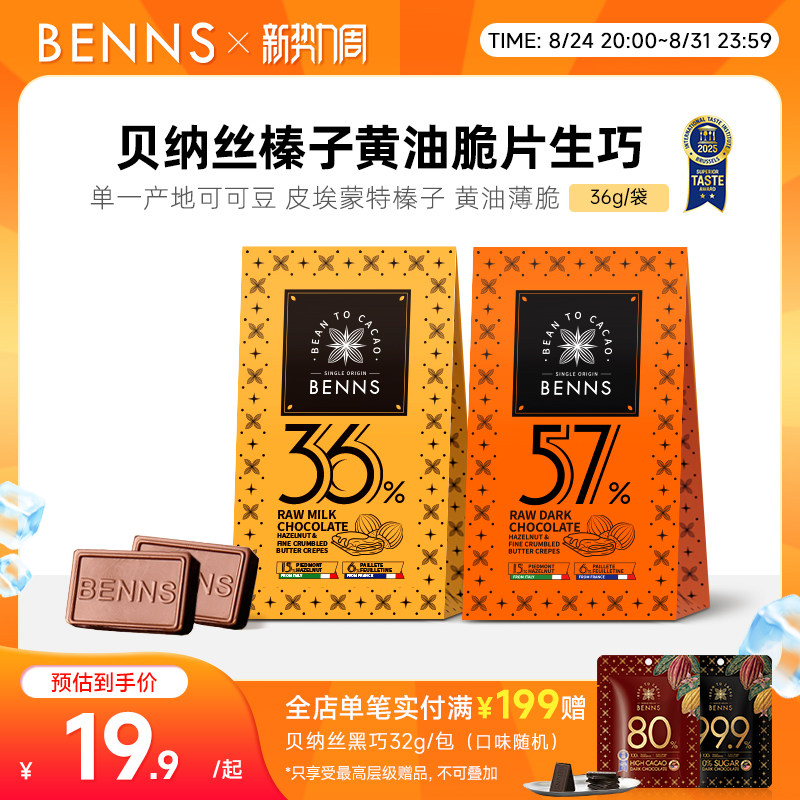 【新品】BENNS贝纳丝黑巧纯可可脂生巧克力喜糖伴手婚礼礼物36g