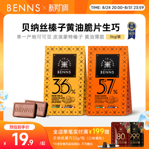 【新品】BENNS贝纳丝黑巧纯可可脂生巧克力喜糖伴手婚礼礼物36g