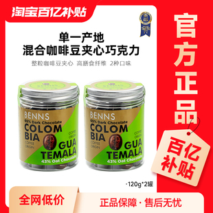 【百补】BENNS贝纳丝巧克力制品纯可可脂提神咖啡豆零食120g*2罐