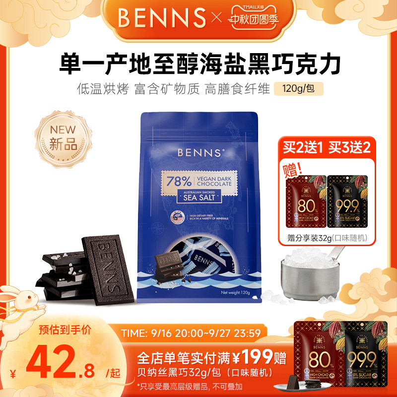 【新品】BENNS贝纳丝黑巧78%进口休闲零食纯可可脂海盐巧克力120g图片