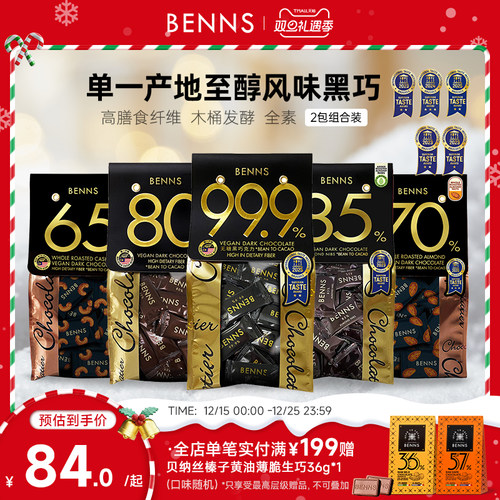 贝纳丝黑巧克力BENNS纯可可脂