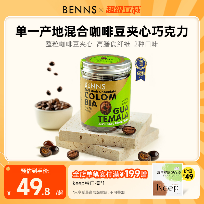 benns咖啡豆巧克力纯可可脂