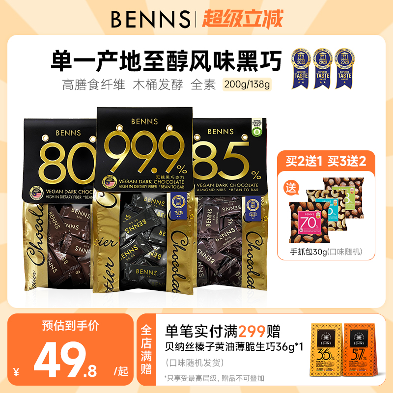 benns黑巧克力纯可可脂