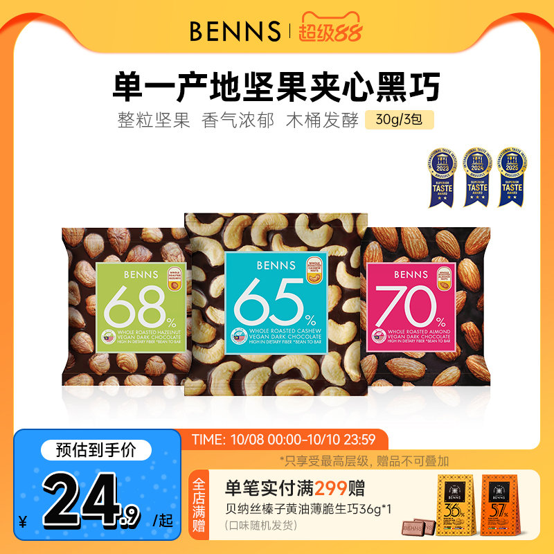 benns果仁巧克力纯可可脂
