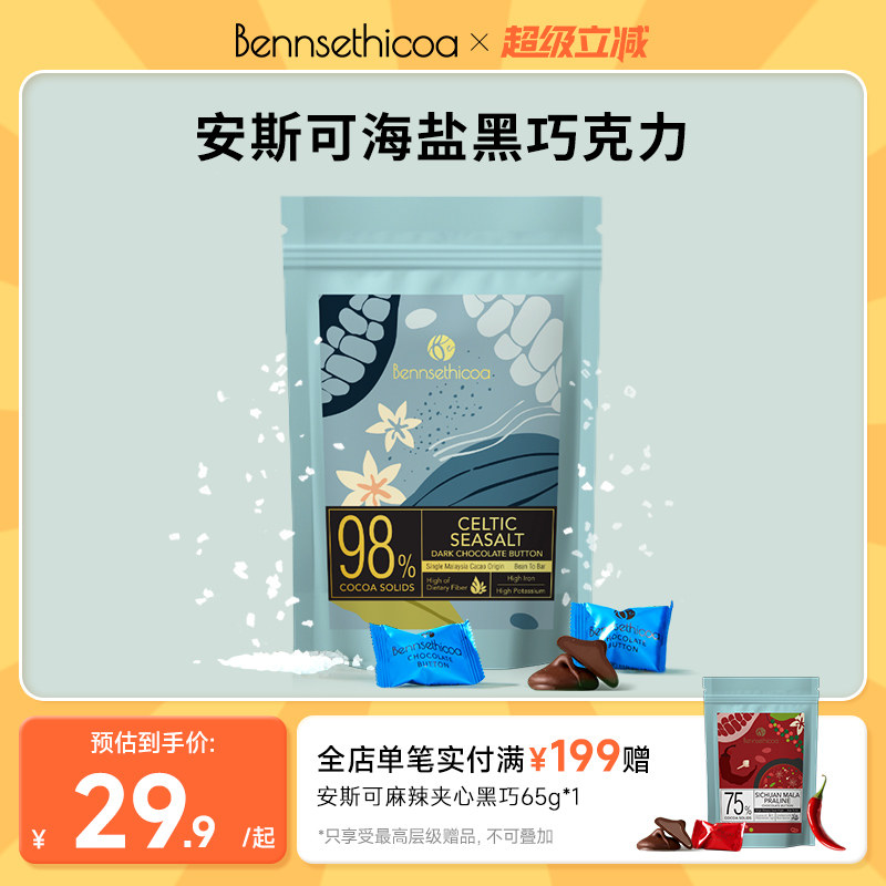 Bennsethicoa安斯可黑巧克力纯可可脂原装进口海盐夹心黑巧65g