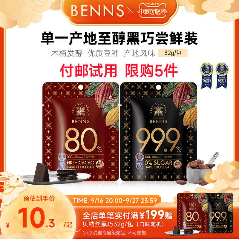 付邮试用限购BENNS黑巧克力无糖图片