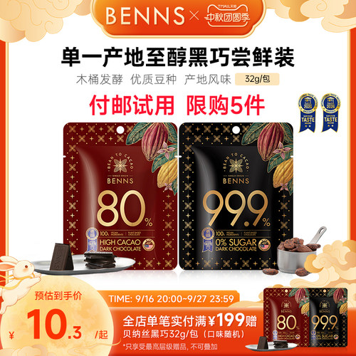 付邮试用限购BENNS黑巧克力无糖