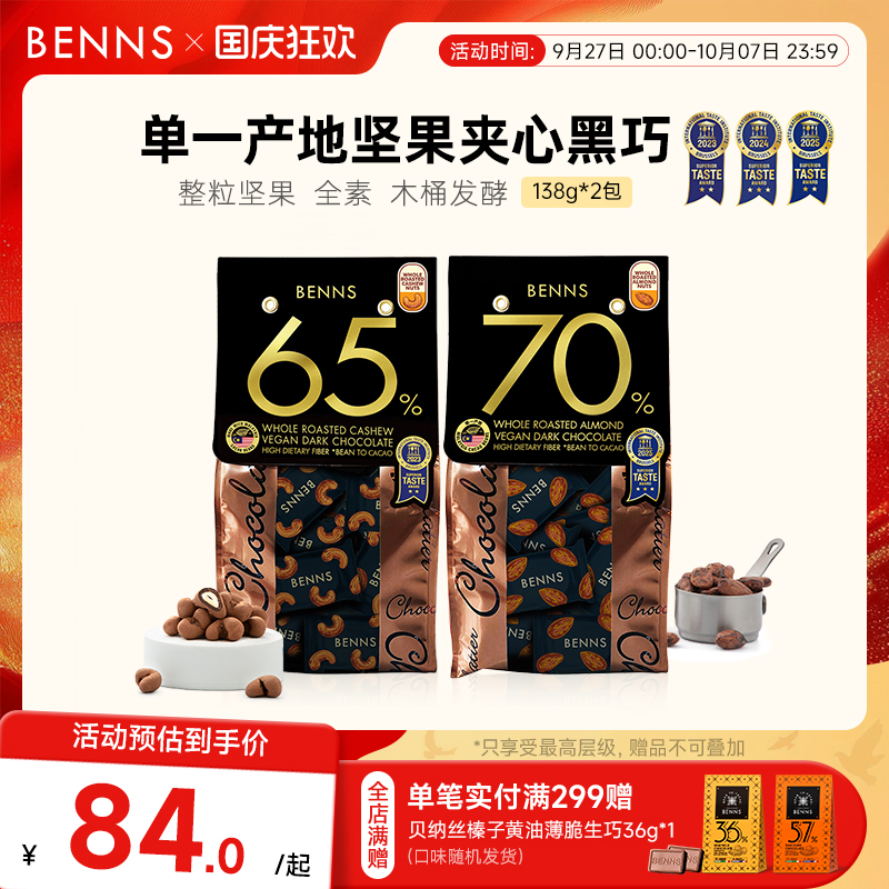 贝纳丝黑巧克力BENNS休闲解馋