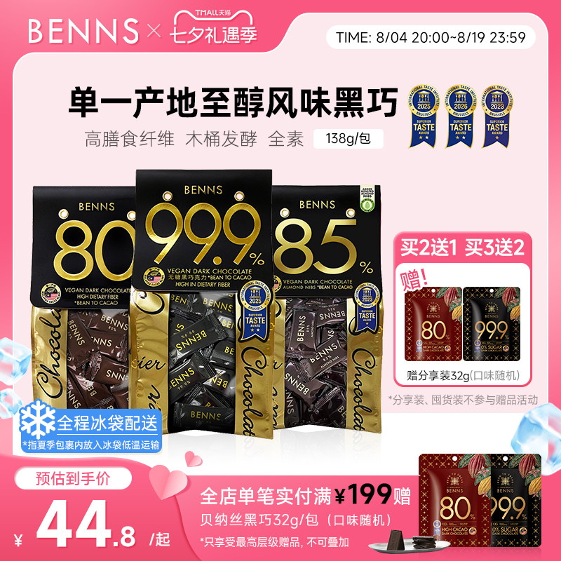 BENNS99.9%无糖黑巧克力烘培黑巧健身纯coco脂零食巧克力黑巧138g