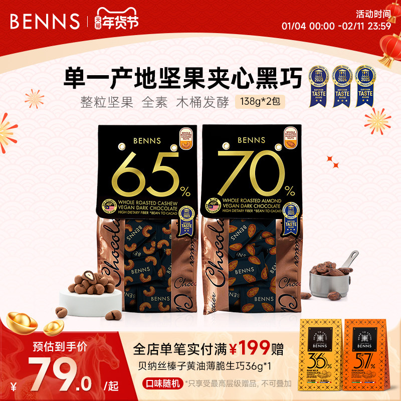 BENNS贝纳丝坚果黑巧克力纯可可脂马来西亚进口喜糖办公室零食2包